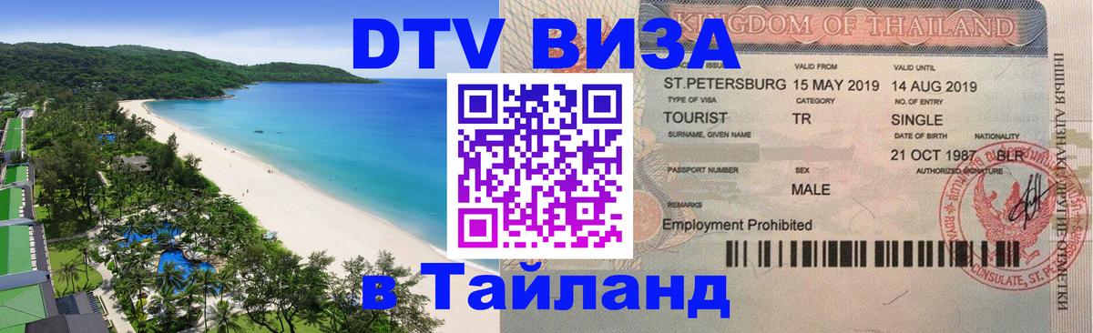 DTV (ДТВ) visa Таиланд Париж 